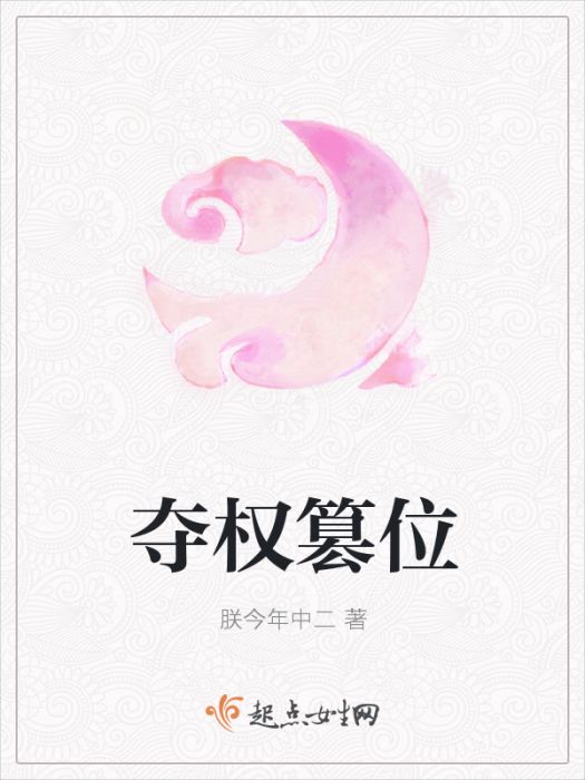 奪權篡位 奪權篡位