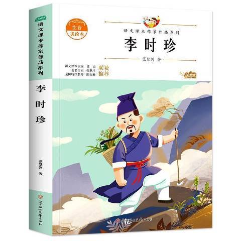 李時珍(2021年北方婦女兒童出版社出版的圖書) 李時珍(2021年北方婦女兒童出版社出版的圖書)