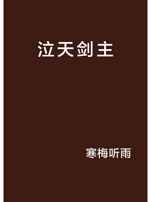 泣天劍主 泣天劍主