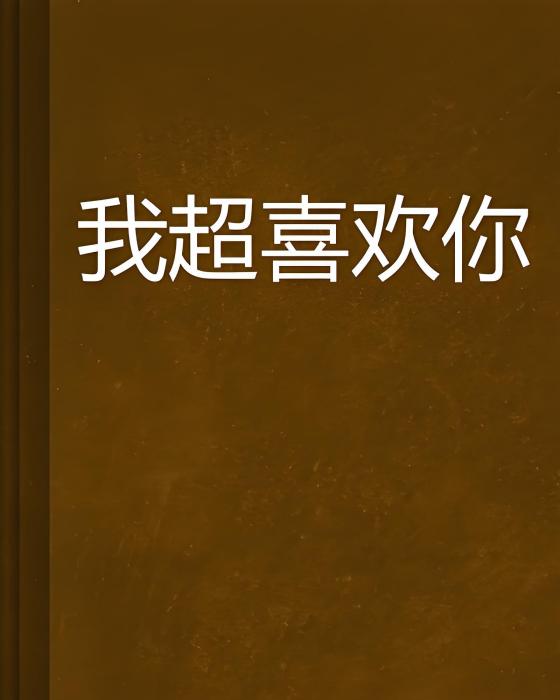 我超喜歡你(中國言情小說)