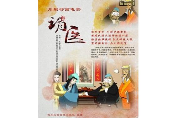 請醫(2016年王起久執導的動畫電影) 請醫(2016年王起久執導的動畫電影)
