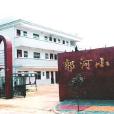 郭河中心國小 郭河中心國小