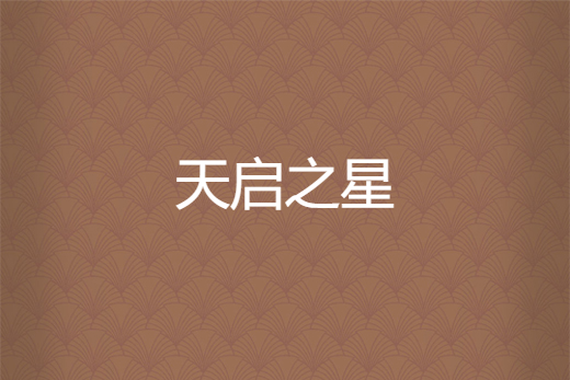 天啟之星