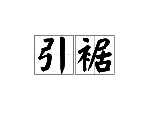 引裾 引裾