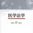 醫學法學 醫學法學