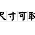尺寸可取 尺寸可取