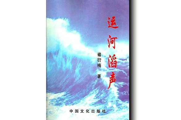 運河滔聲 運河滔聲
