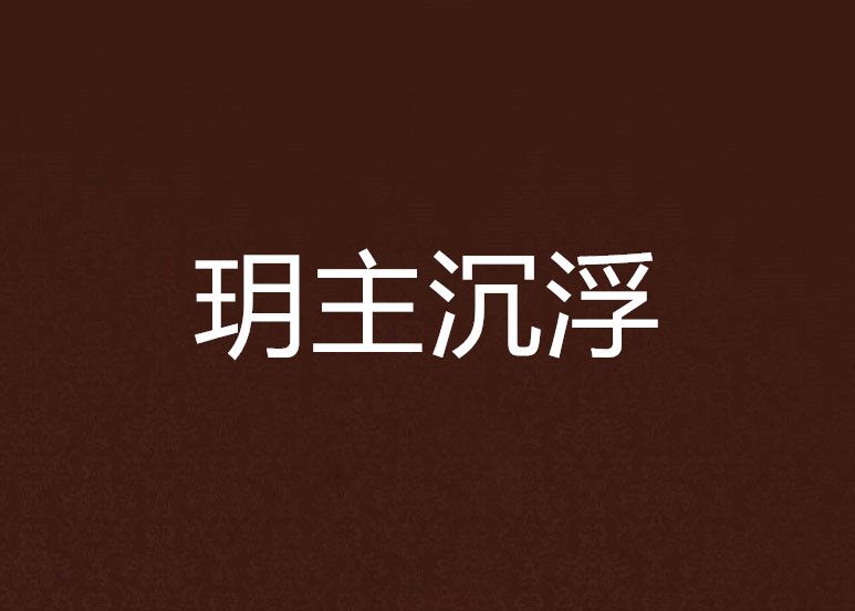 玥主沉浮 玥主沉浮