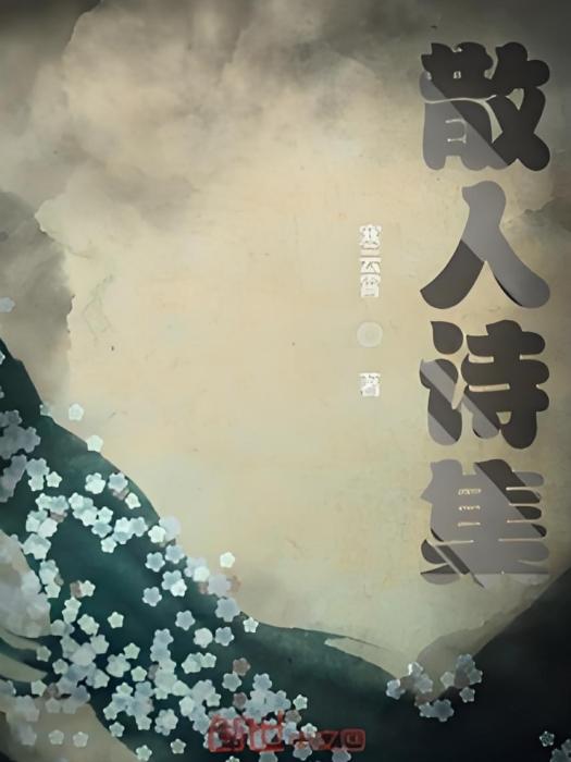 散人詩集