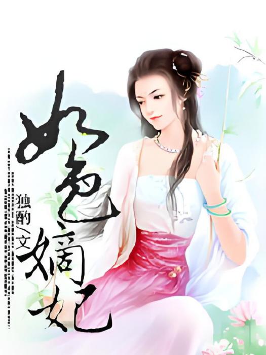 如色嫡妃