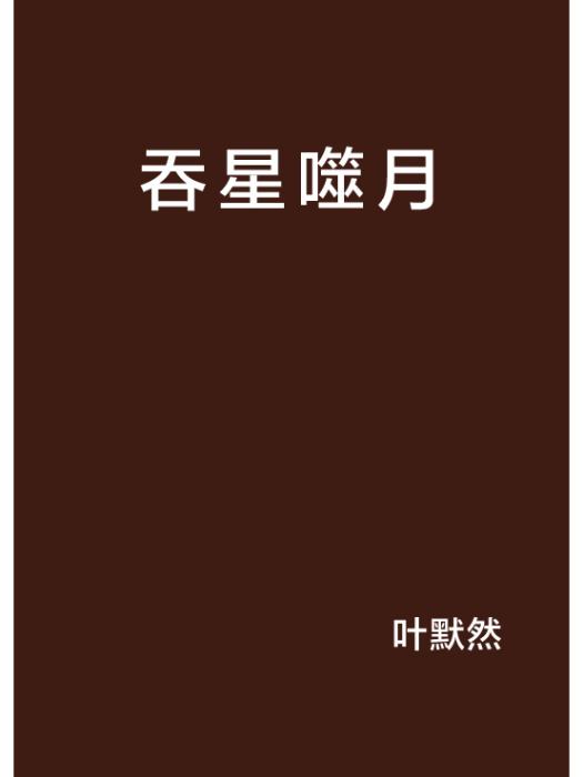 吞星噬月 吞星噬月