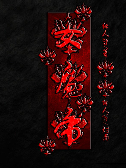 女魔帝 女魔帝