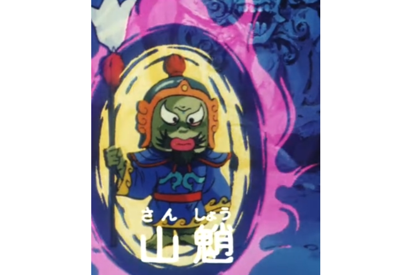 山魈(《鬼太郎》中的中國妖怪角色) 山魈(《鬼太郎》中的中國妖怪角色)