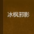 冰楓邪影