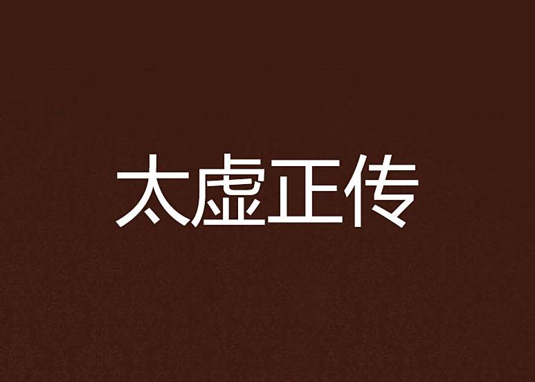 太虛正傳