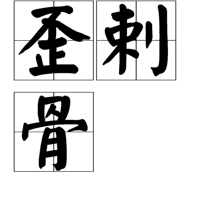 歪剌骨 歪剌骨