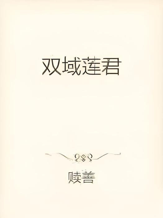 雙域蓮君