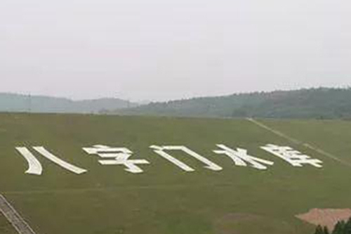 八字門水庫 八字門水庫
