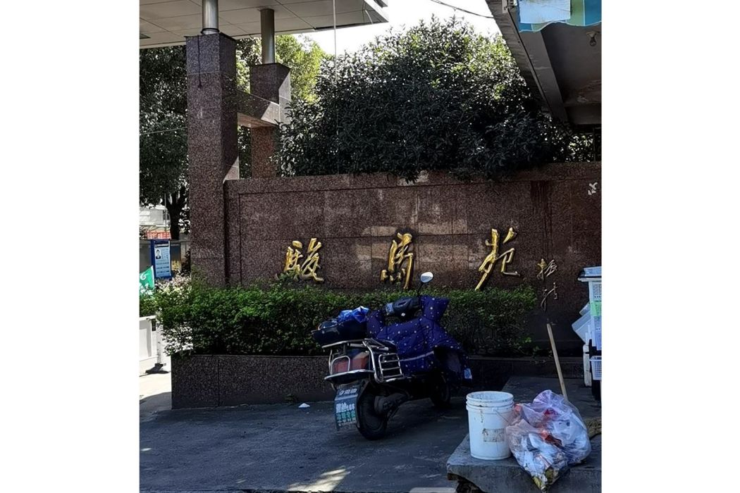 駿馬苑 駿馬苑