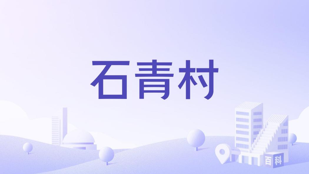石青村(廣東省江門市恩平市恩城街道下轄村) 石青村(廣東省江門市恩平市恩城街道下轄村)
