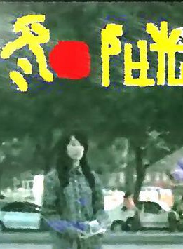 斑斑 斑斑