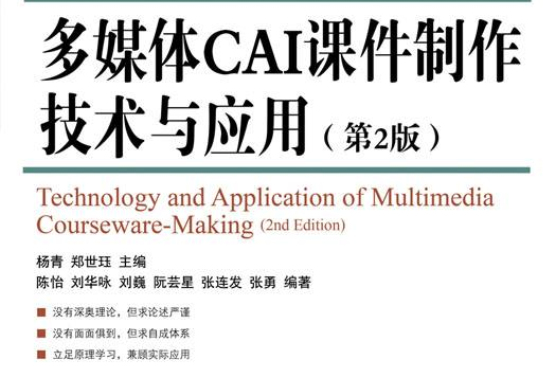 多媒體CAI課件製作技術與套用（第2版）