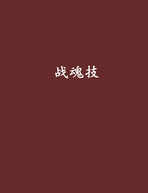 戰魂技 戰魂技