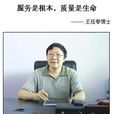 王廷春 王廷春