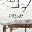 殺戮人格 殺戮人格