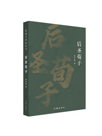 後聖荀子(2022年作家出版社出版的圖書) 後聖荀子(2022年作家出版社出版的圖書)