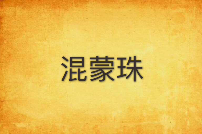 混蒙珠 混蒙珠