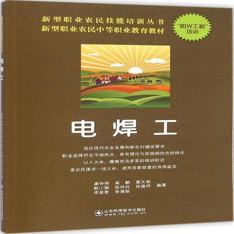電焊工(2014年山東科學技術出版社出版的圖書) 電焊工(2014年山東科學技術出版社出版的圖書)