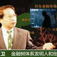 丁大衛(國際著名金融專家、教授) 丁大衛(國際著名金融專家、教授)