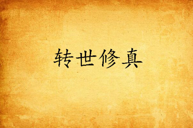 轉世修真 轉世修真