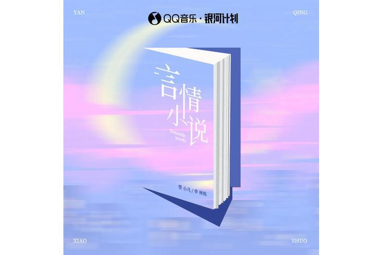 言情小說(曾小凡和李林爍演唱歌曲) 言情小說(曾小凡和李林爍演唱歌曲)