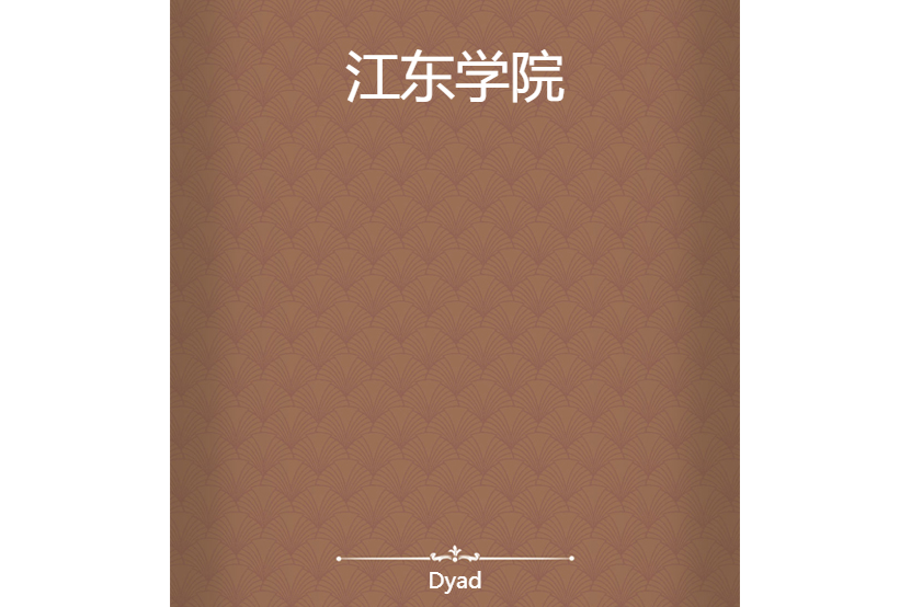 江東學院 江東學院