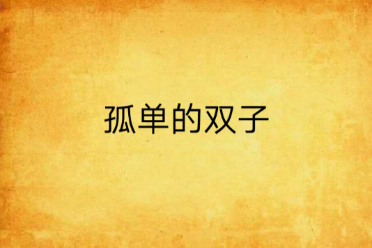 孤單的雙子 孤單的雙子