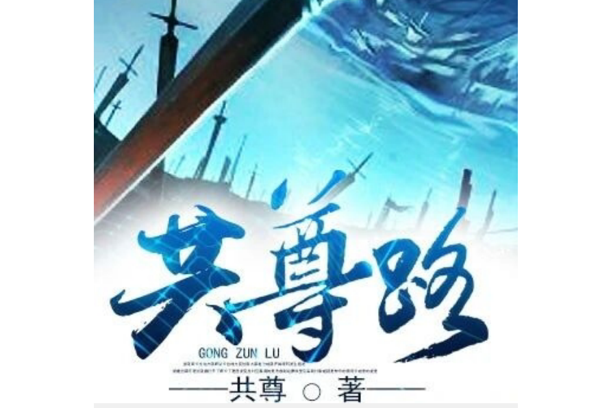 共尊路 共尊路