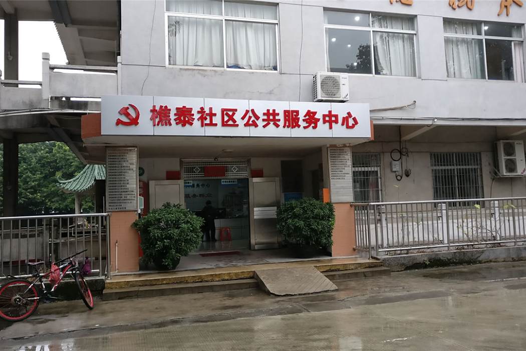 樵泰社區