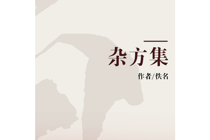 雜方集 雜方集