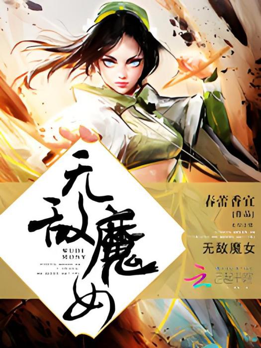 無敵魔女 無敵魔女