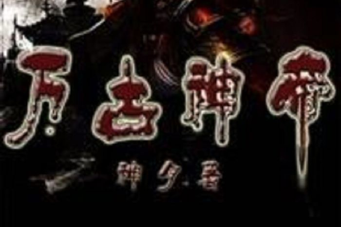 萬古神帝(神月所著小說) 萬古神帝(神月所著小說)