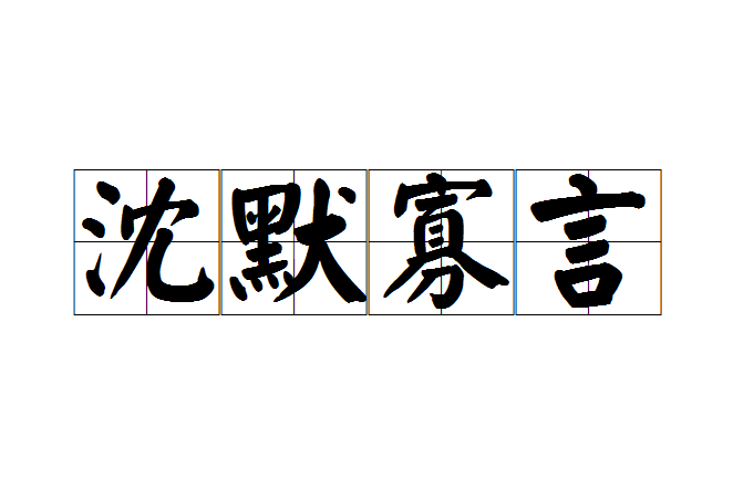 沈默寡言 沈默寡言