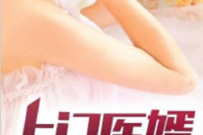 上門醫婿(黑岩網小說) 上門醫婿(黑岩網小說)