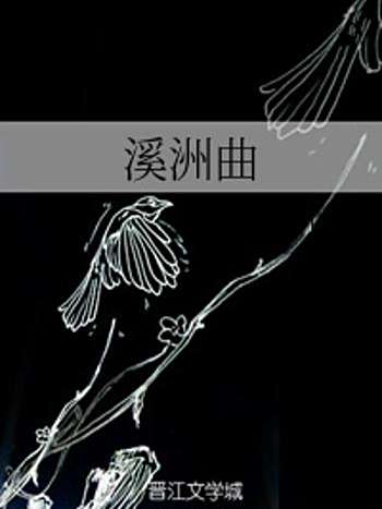 溪洲曲 溪洲曲