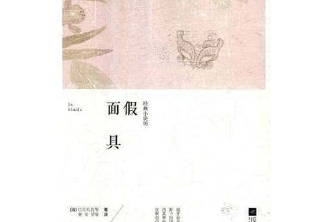 假面具(2018年江蘇鳳凰文藝出版社出版的圖書) 假面具(2018年江蘇鳳凰文藝出版社出版的圖書)