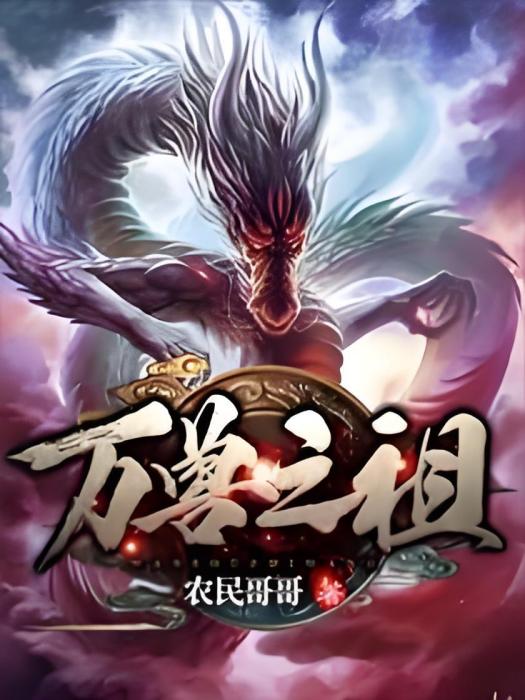 萬獸之祖 萬獸之祖