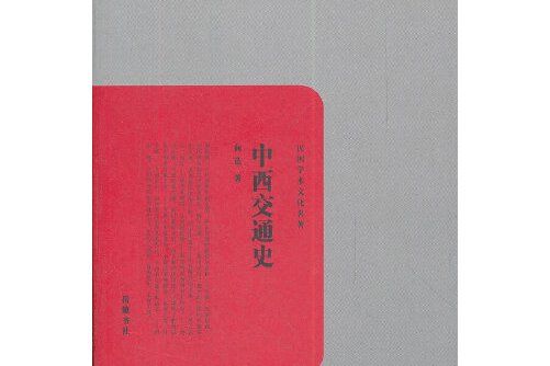 中西交通史(2012年嶽麓書社出版的圖書) 中西交通史(2012年嶽麓書社出版的圖書)