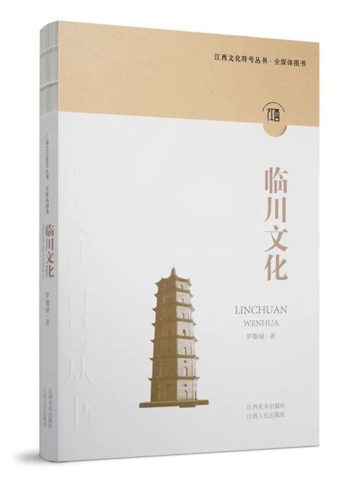臨川文化(2021年江西美術出版社和江西人民出版社聯合出版的圖書) 臨川文化(2021年江西美術出版社和江西人民出版社聯合出版的圖書)