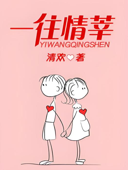 一往情莘 一往情莘
